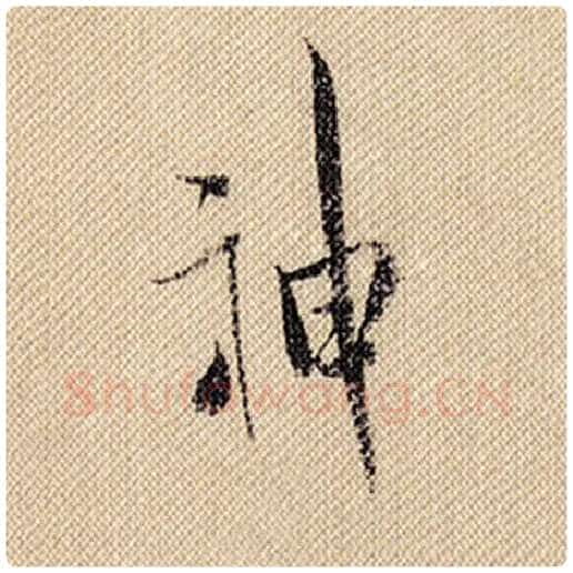 米芾毛笔行书神字的写法,摘自米芾书法作品蜀素帖