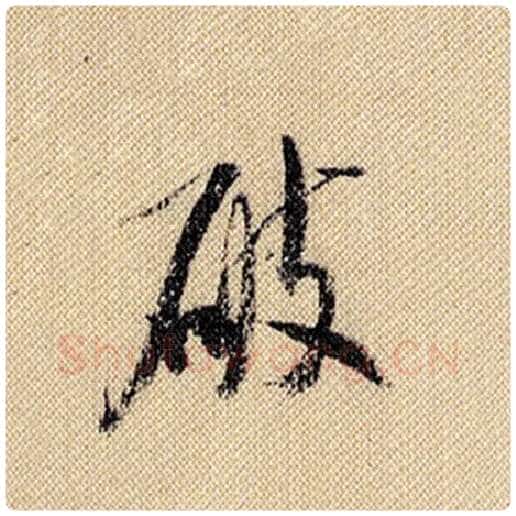 米芾毛笔行书破字的写法,摘自米芾书法作品蜀素帖