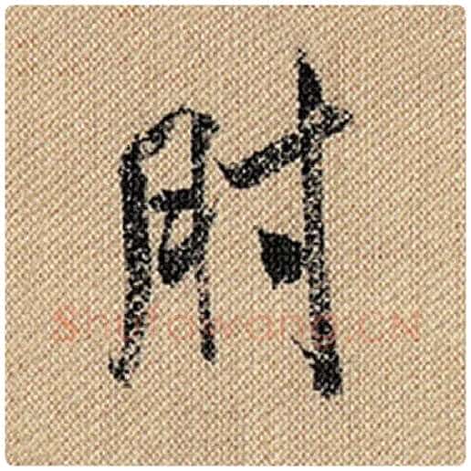米芾毛笔行书肘字的写法,摘自米芾书法作品蜀素帖
