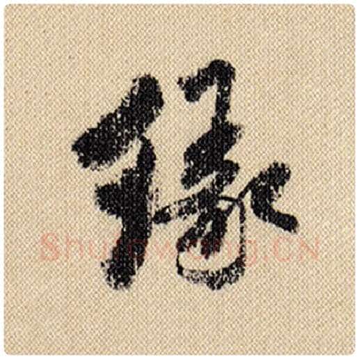 米芾毛笔行书缘字的写法,摘自米芾书法作品蜀素帖