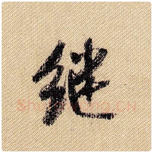 米芾毛笔行书继字的写法,摘自米芾书法作品蜀素帖