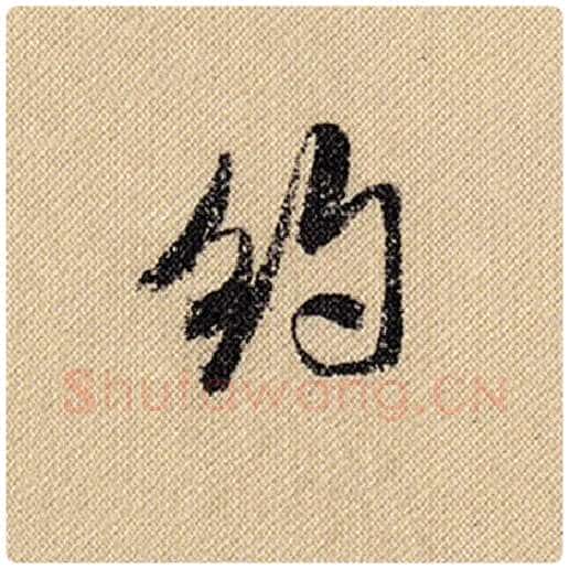 米芾毛笔行书约字的写法,摘自米芾书法作品蜀素帖