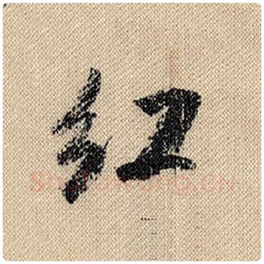 米芾毛笔行书红字的写法,摘自米芾书法作品蜀素帖