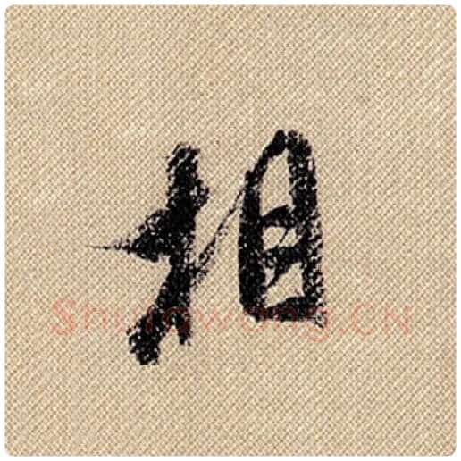 米芾毛笔行书相字的写法,摘自米芾书法作品蜀素帖