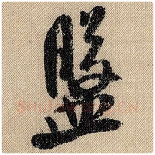 米芾毛笔行书盘字的写法,摘自米芾书法作品蜀素帖