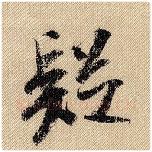 米芾毛笔行书疑字的写法,摘自米芾书法作品蜀素帖