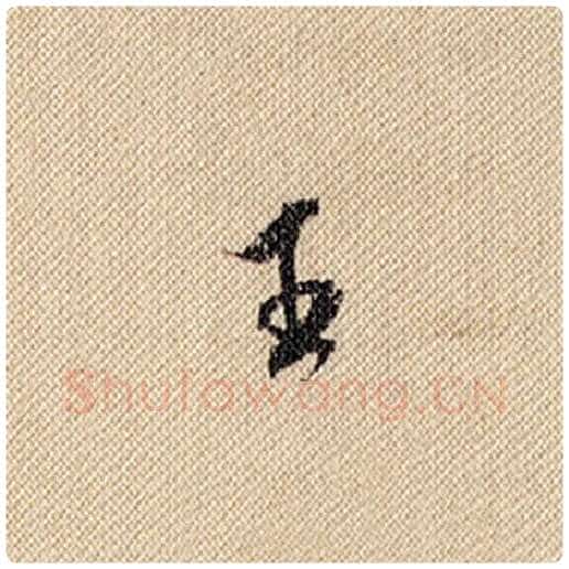 米芾毛笔行书王字的写法,摘自米芾书法作品蜀素帖