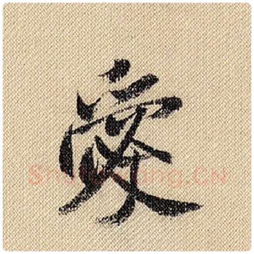 米芾毛笔行书爱字的写法,摘自米芾书法作品蜀素帖