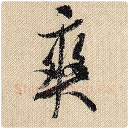 米芾毛笔行书爽字的写法,摘自米芾书法作品蜀素帖