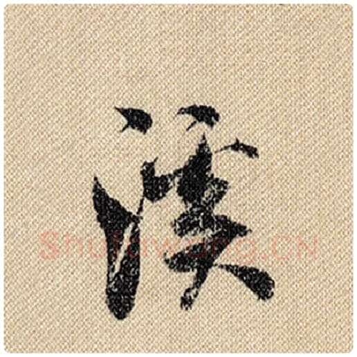米芾毛笔行书溪字的写法,摘自米芾书法作品蜀素帖