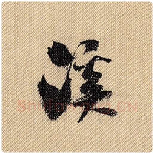 米芾毛笔行书溪字的写法,摘自米芾书法作品蜀素帖