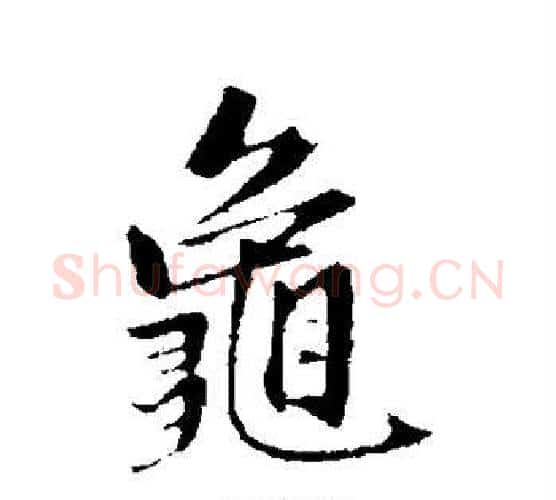 龟字赵孟頫毛笔行书写法,摘自赵孟頫毛笔行书作品