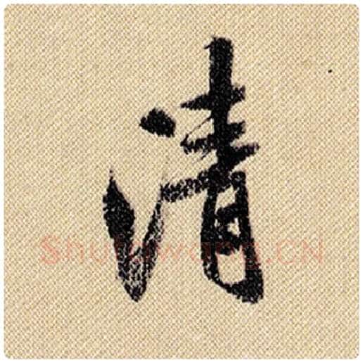 米芾毛笔行书清字的写法,摘自米芾书法作品蜀素帖