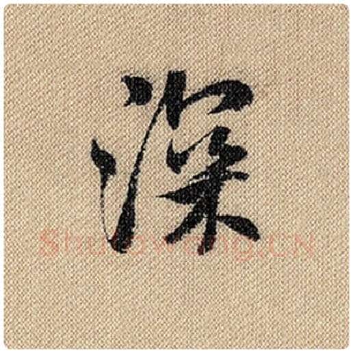 米芾毛笔行书深字的写法,摘自米芾书法作品蜀素帖