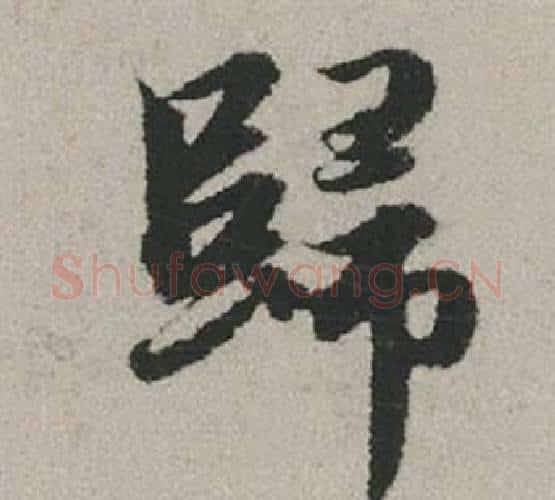 歸字赵孟頫毛笔行书写法,摘自秋兴赋