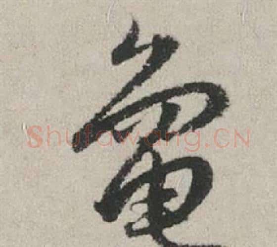 龜字赵孟頫毛笔行书写法,摘自秋兴赋