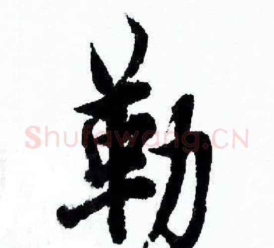 勒字欧阳询毛笔行书写法,摘自欧阳询毛笔行书作品