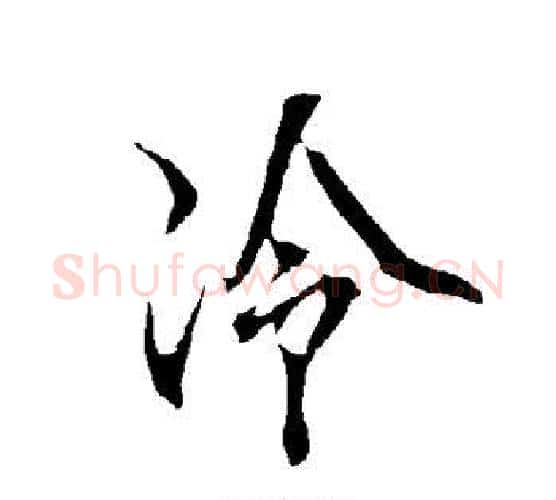 冷字欧阳询毛笔行书写法,摘自欧阳询毛笔行书作品