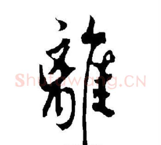 离字欧阳询毛笔行书写法,摘自欧阳询毛笔行书作品