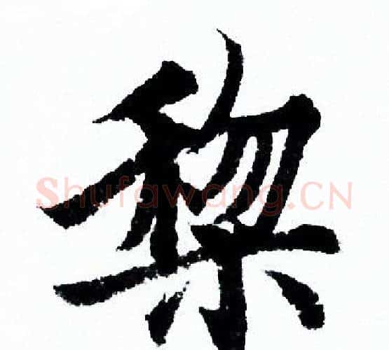 黎字欧阳询毛笔行书写法,摘自欧阳询毛笔行书作品