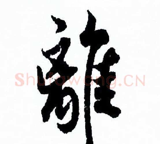 離字欧阳询毛笔行书写法,摘自欧阳询毛笔行书作品