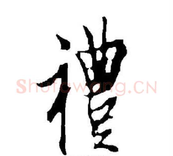 礼字欧阳询毛笔行书写法,摘自欧阳询毛笔行书作品