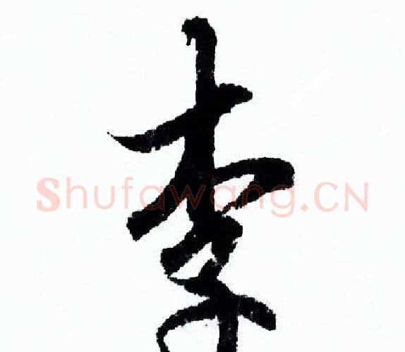 李字欧阳询毛笔行书写法,摘自欧阳询毛笔行书作品