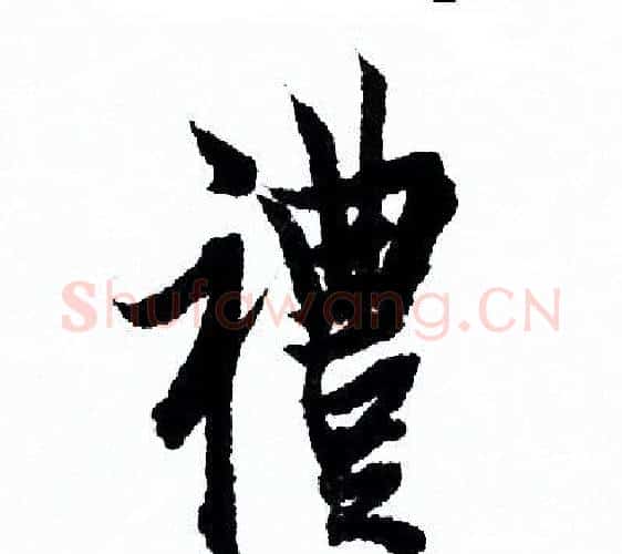 禮字欧阳询毛笔行书写法,摘自欧阳询毛笔行书作品