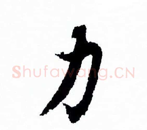 力字欧阳询毛笔行书写法,摘自欧阳询毛笔行书作品