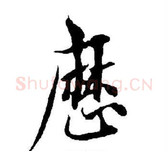 历字欧阳询毛笔行书写法,摘自欧阳询毛笔行书作品