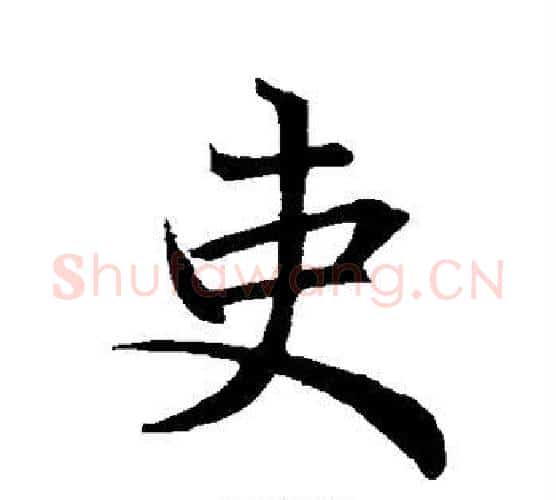 吏字欧阳询毛笔行书写法,摘自欧阳询毛笔行书作品