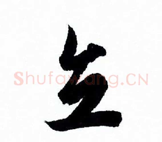 立字欧阳询毛笔行书写法,摘自欧阳询毛笔行书作品