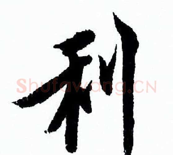利字欧阳询毛笔行书写法,摘自欧阳询毛笔行书作品