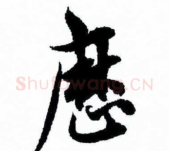 曆字欧阳询毛笔行书写法,摘自欧阳询毛笔行书作品