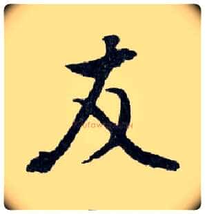 友毛笔行书写法,摘自明文徵明滕王阁记行草册页