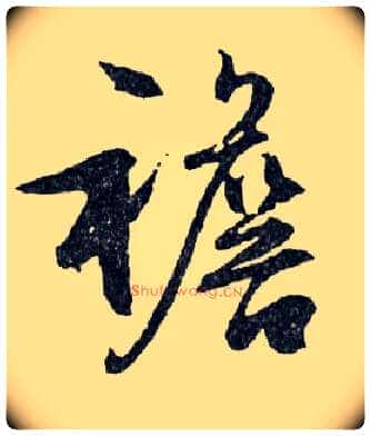 襜毛笔行书写法,摘自明文徵明滕王阁记行草册页