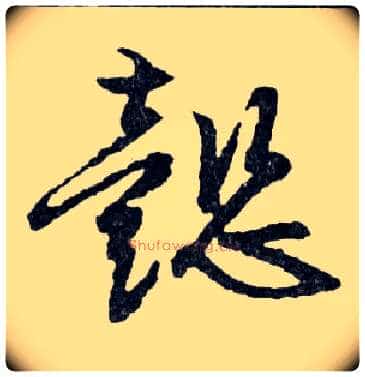懿毛笔行书写法,摘自明文徵明滕王阁记行草册页