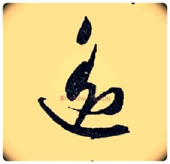 遥毛笔行书写法,摘自明文徵明滕王阁记行草册页