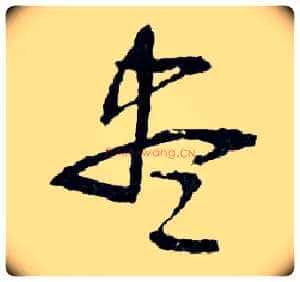 盡毛笔行书写法,摘自明文徵明滕王阁记行草册页