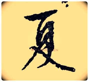 夏毛笔行书写法,摘自明文徵明滕王阁记行草册页