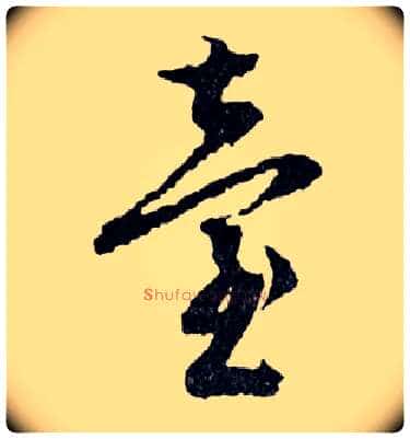 臺毛笔行书写法,摘自明文徵明滕王阁记行草册页