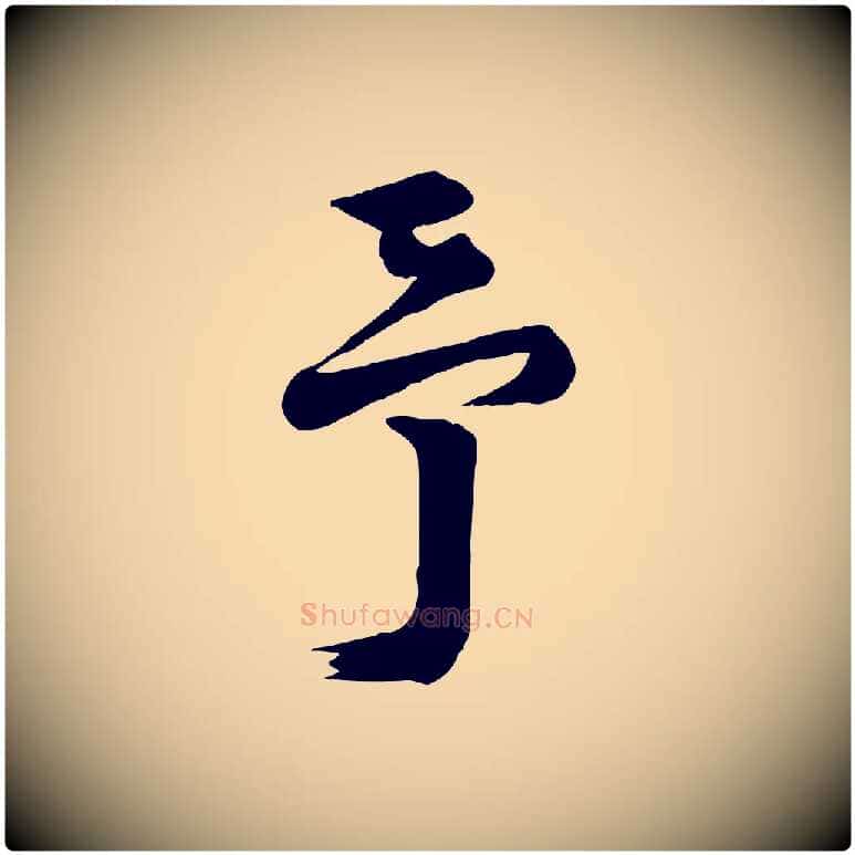 予毛笔行楷写法,摘自宋代陆游与仲躬帖