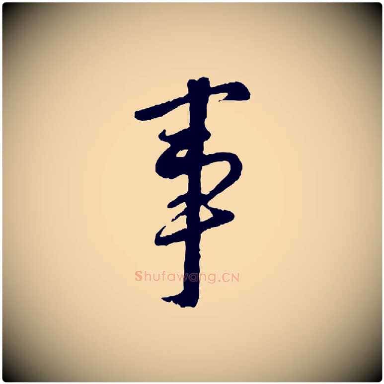 事毛笔行楷写法,摘自宋代陆游与仲躬帖