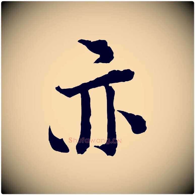 亦毛笔行楷写法,摘自宋代陆游与仲躬帖