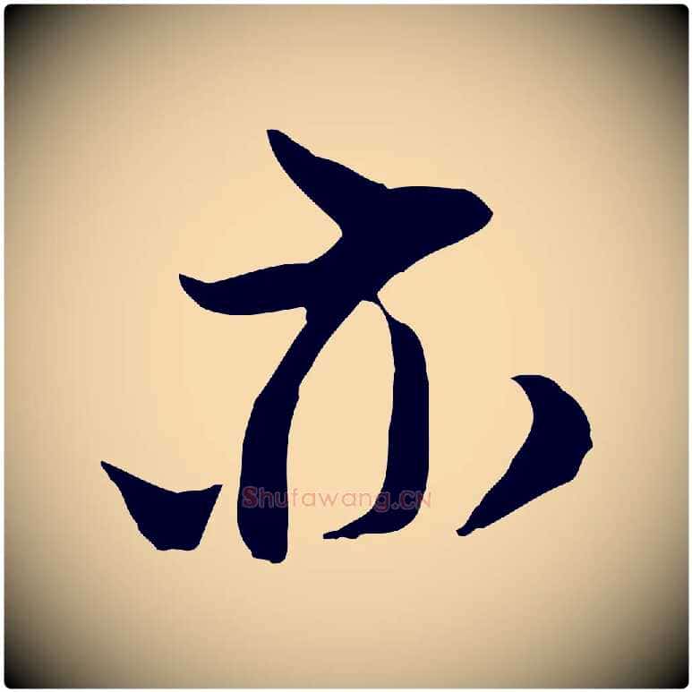 亦毛笔行楷写法,摘自宋代陆游与仲躬帖