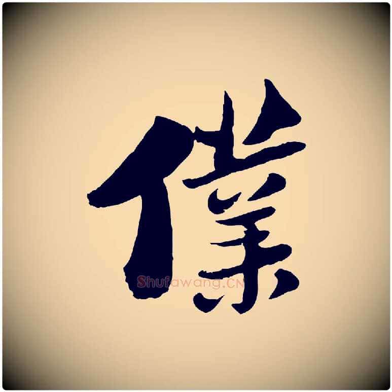 僕毛笔行楷写法,摘自宋代陆游与仲躬帖
