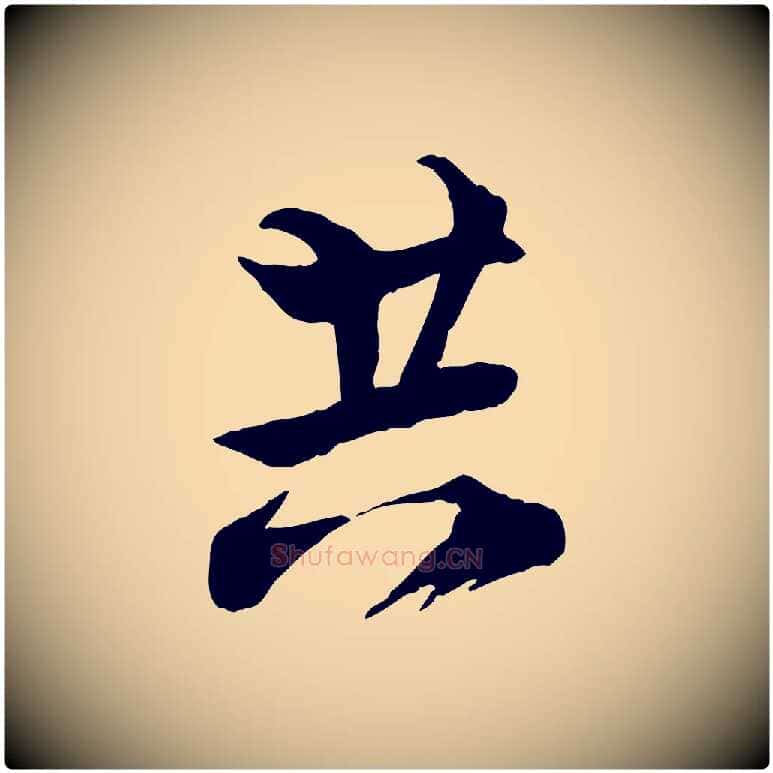 共毛笔行楷写法,摘自宋代陆游与仲躬帖