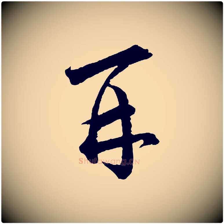 再毛笔行楷写法,摘自宋代陆游与仲躬帖