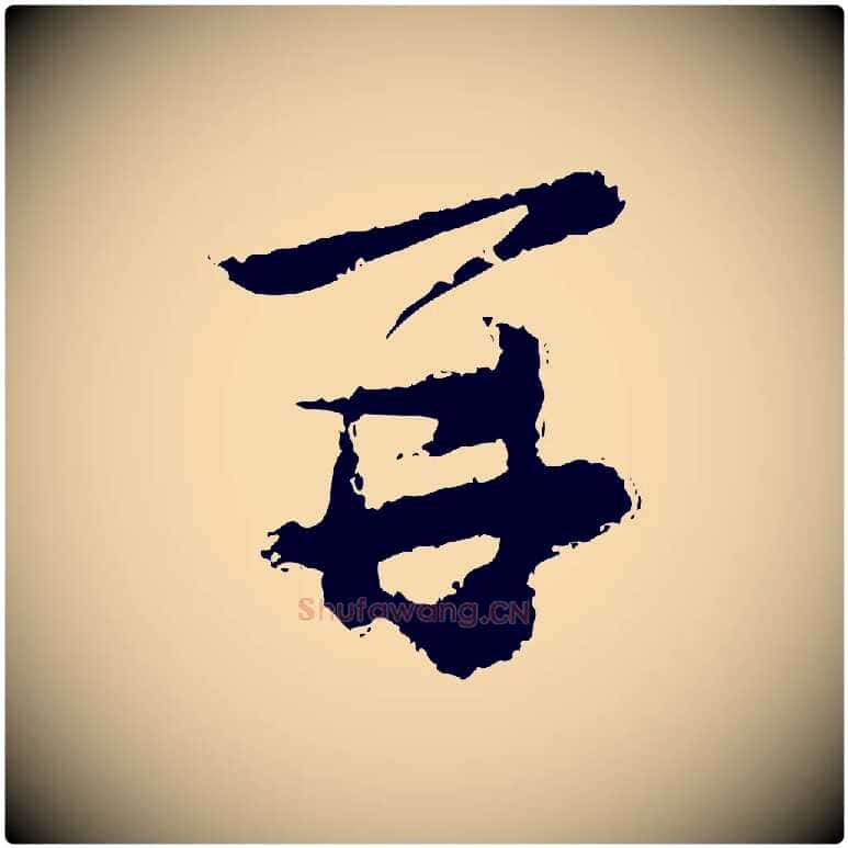 再毛笔行楷写法,摘自宋代陆游与仲躬帖