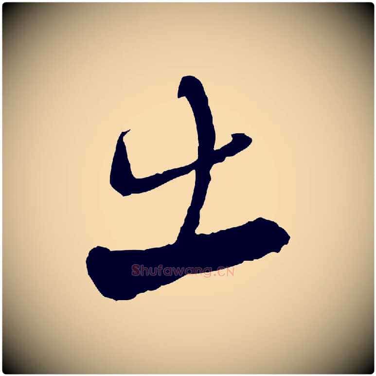 出毛笔行楷写法,摘自宋代陆游与仲躬帖